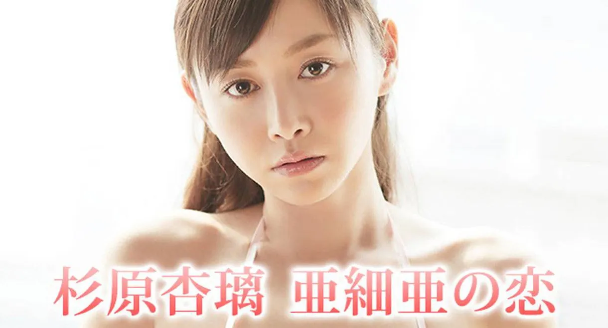杉原杏璃 亜細亜の恋