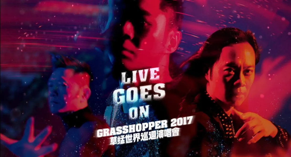 草蜢 Live Goes On 世界巡迴演唱会2017