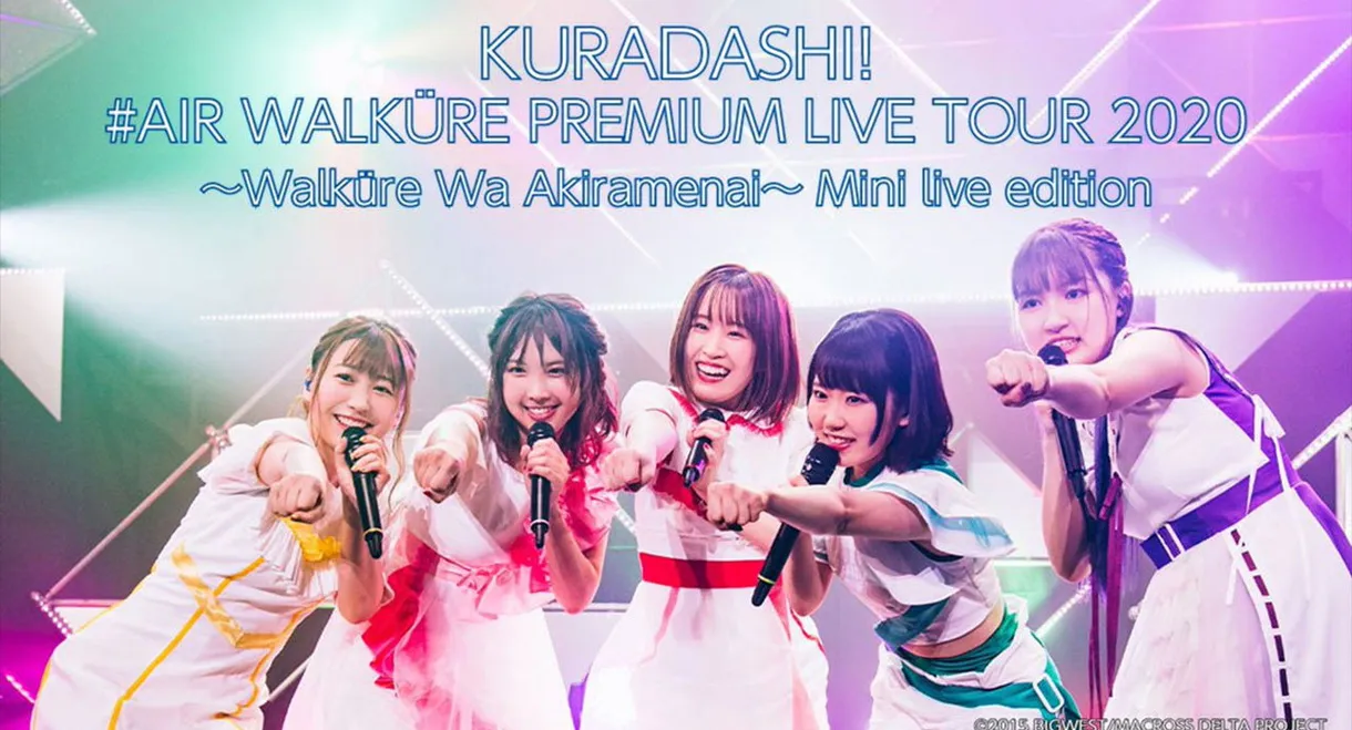 エアワルキューレ プレミアム LIVE TOUR 2020 ～ワルキューレはあきらめない～