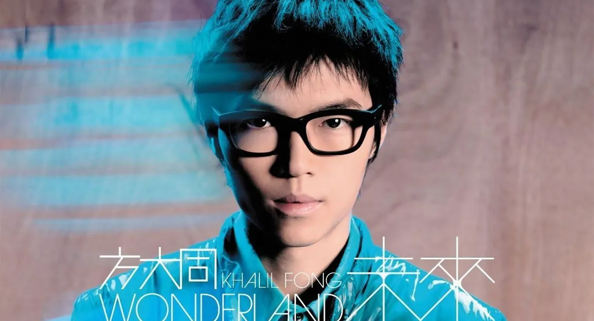 方大同未来演唱会 Wonderland Live 2008