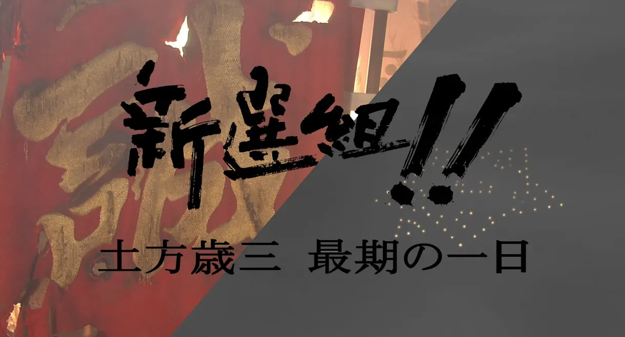 新選組!! 土方歳三 最期の一日