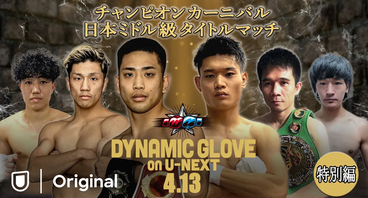 DYNAMIC GLOVE on U-NEXT Special Edition