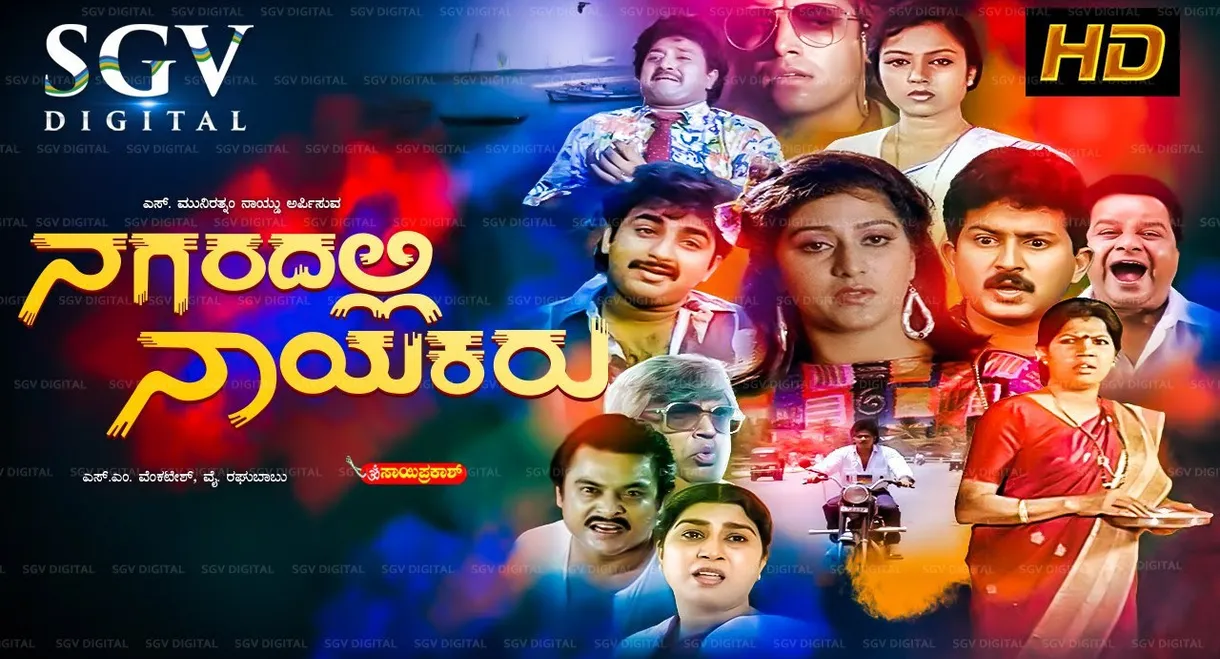 Nagaradalli Nayakaru