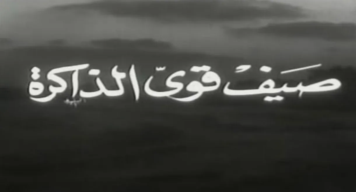 صيف قوي الذاكرة