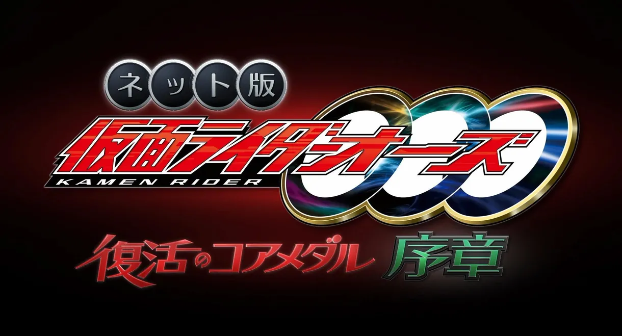 Kamen Rider OOO: The Resurrected Core Medal Prologue