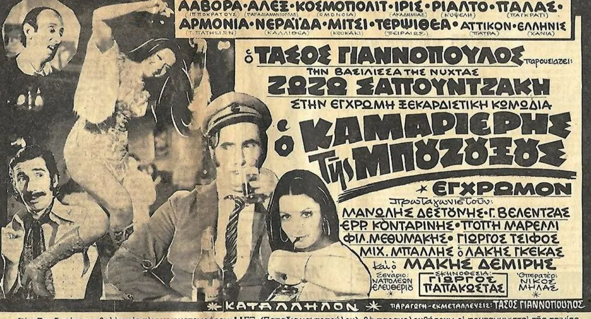 Ο καμαριέρης της μπουζουξούς