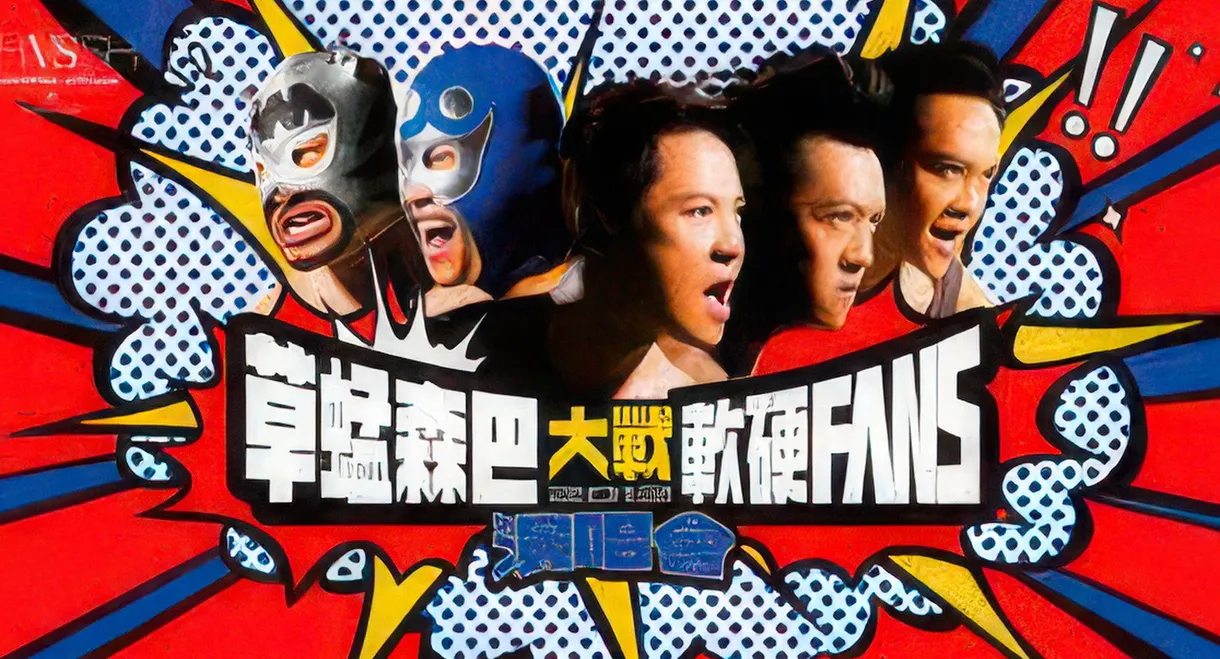 草蜢森巴大戰軟硬Fans演唱會2012