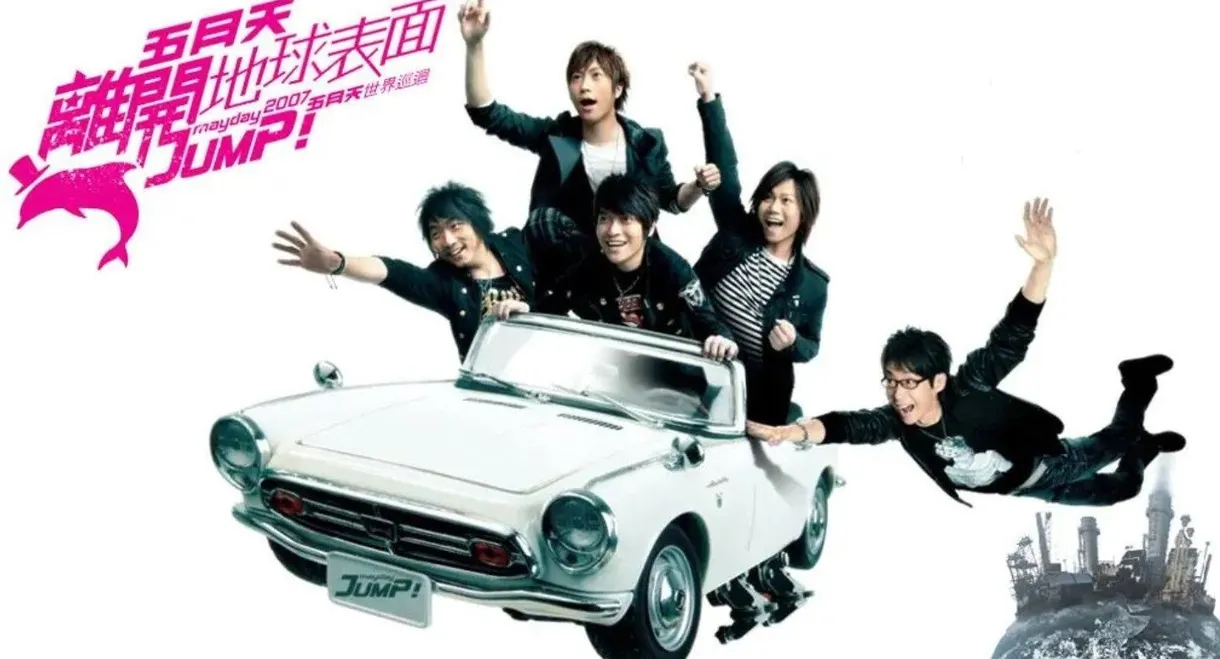 五月天 離開地球表面 jump! 2007-2008巡迴演唱會