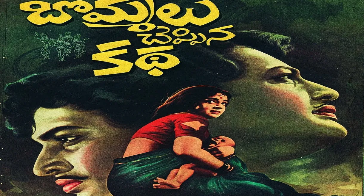 Bommalu Cheppina Katha