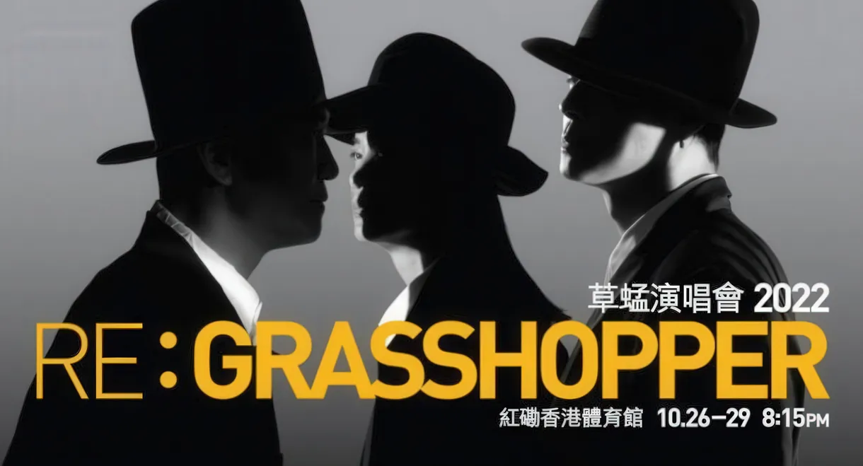草蜢 Re: GRASSHOPPER 2022香港红馆演唱会