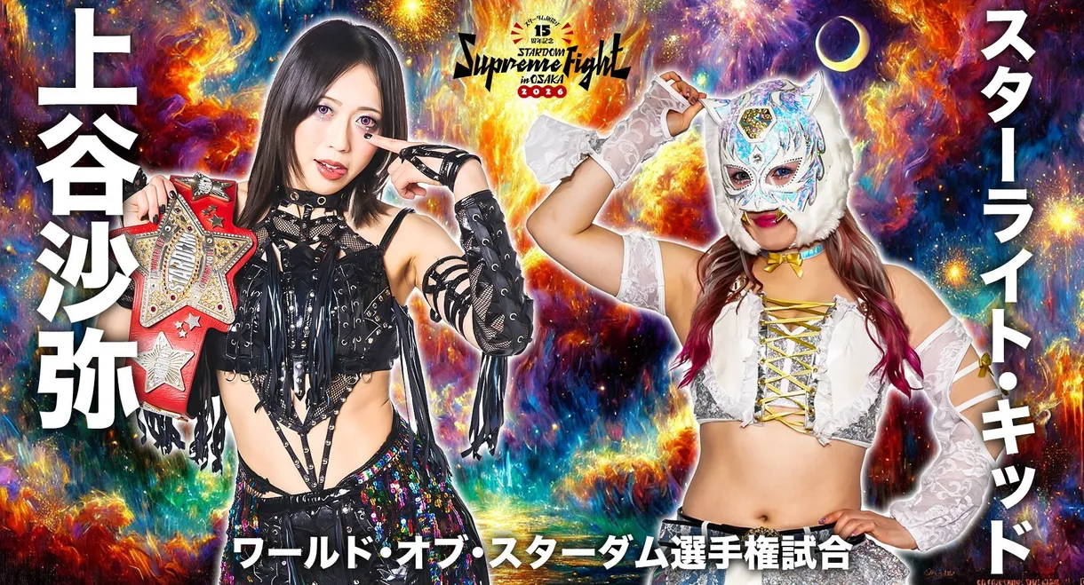 Stardom 15th Anniversary Supreme Fight 2026 in Osaka