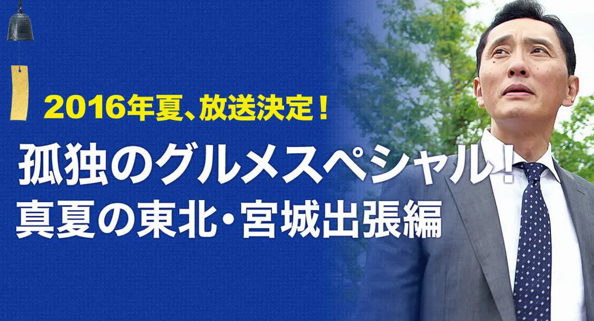 Solitary Gourmet Summer trip to Miyagi Prefecture in northeastern Japan