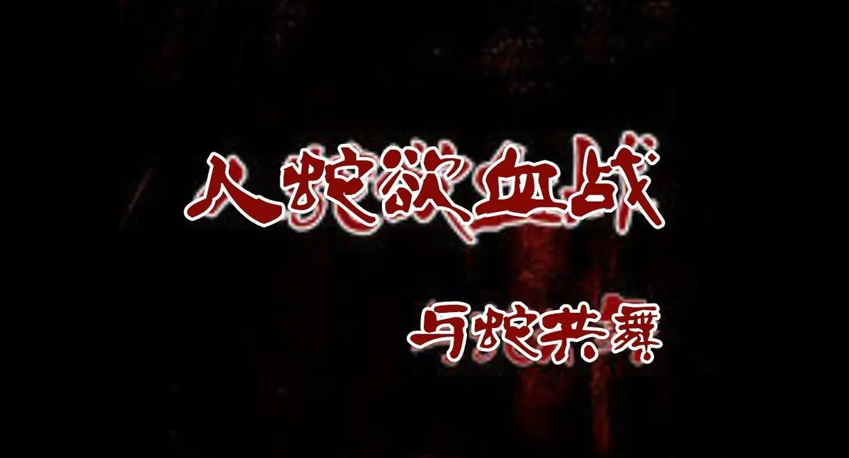 Nightmare from Snake