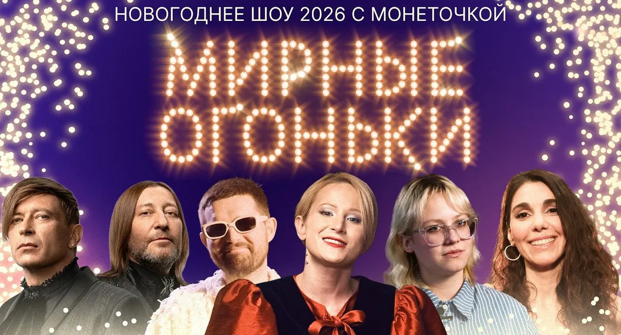 Мирные огоньки - 2026