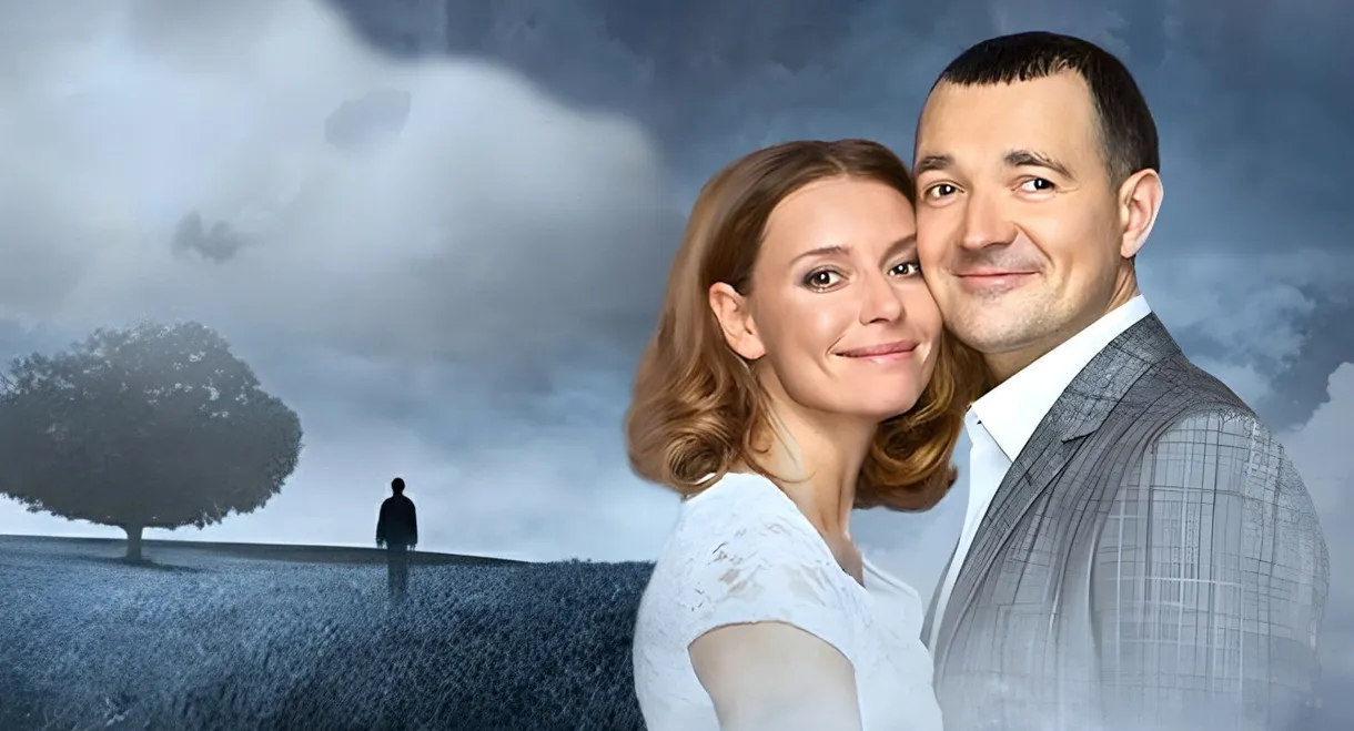 Если любишь – прости