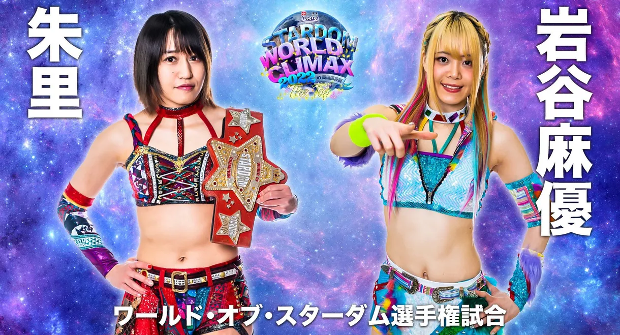 Stardom World Climax 2022 ~The Top~