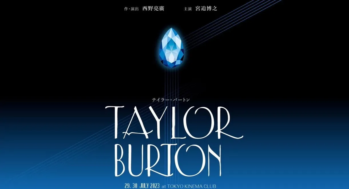 Stageplay「Taylor Burton」