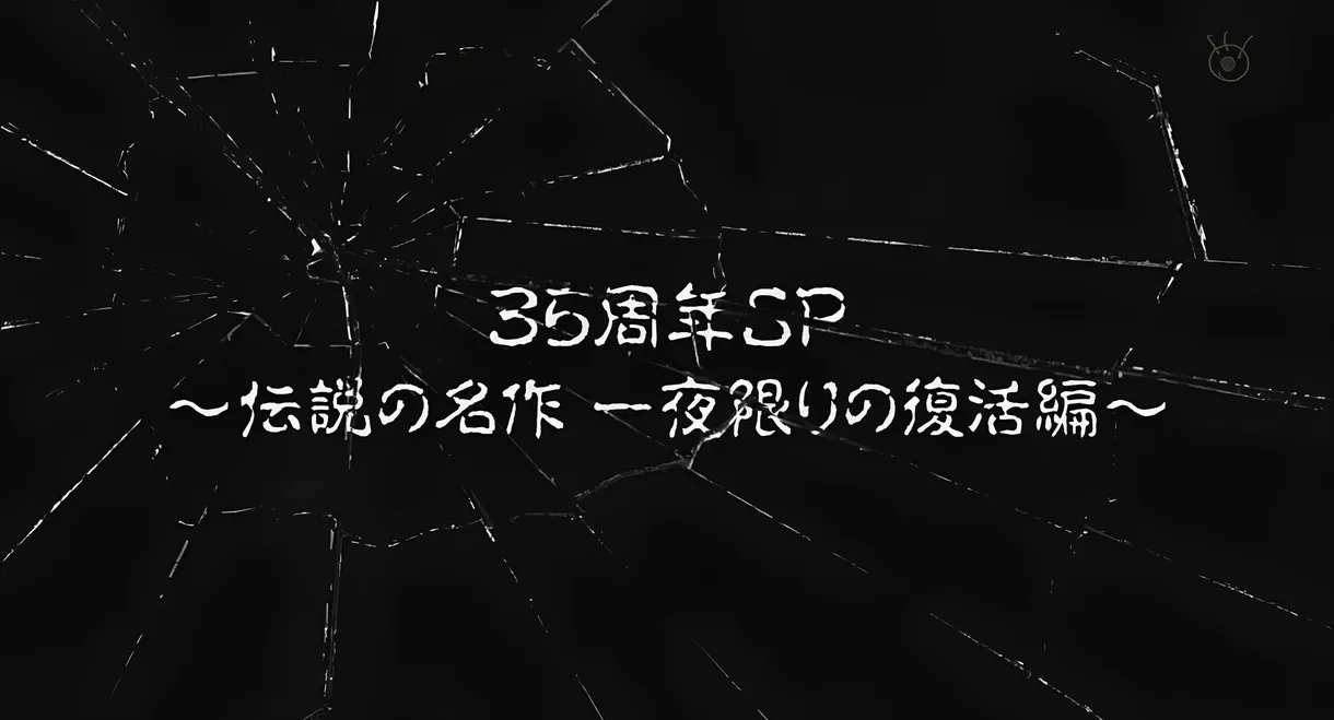 Tales of the Bizarre: 35th Anniversary Special