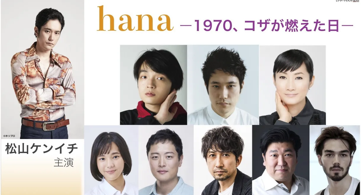 hana –1970, Koza ga moeta hi–
