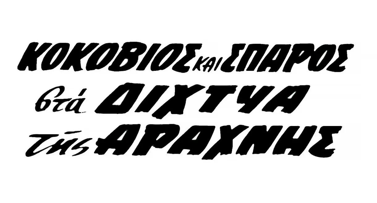 Kokovios and Sparos in the Spider's Web