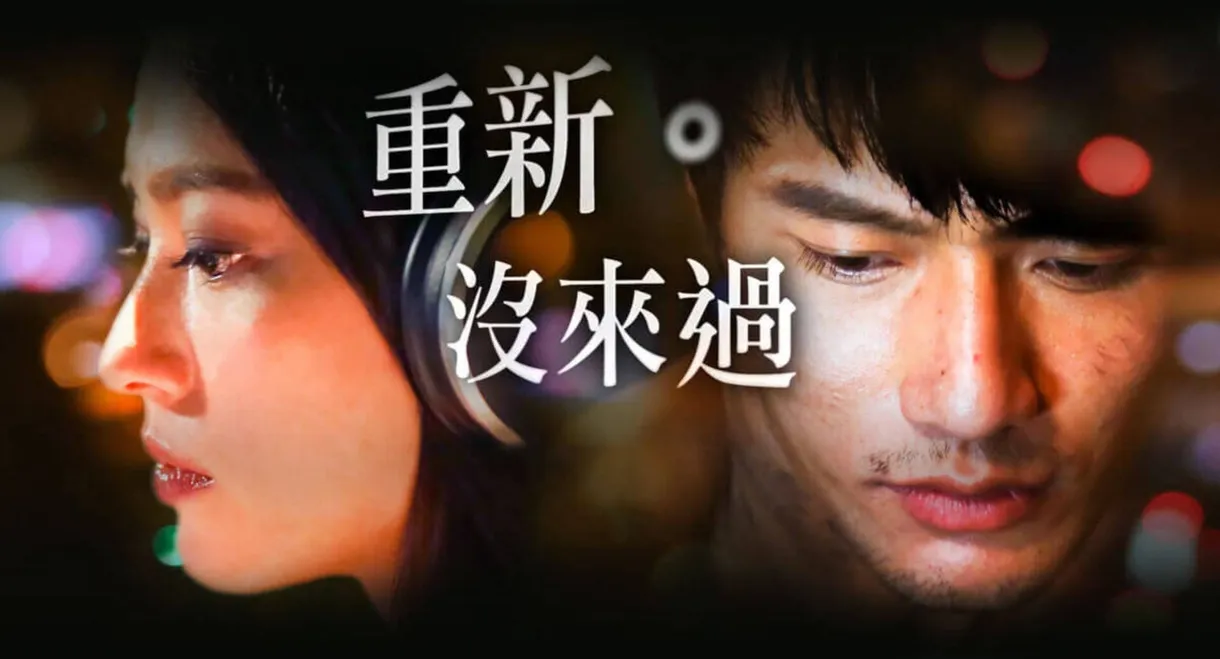 重新。沒來過
