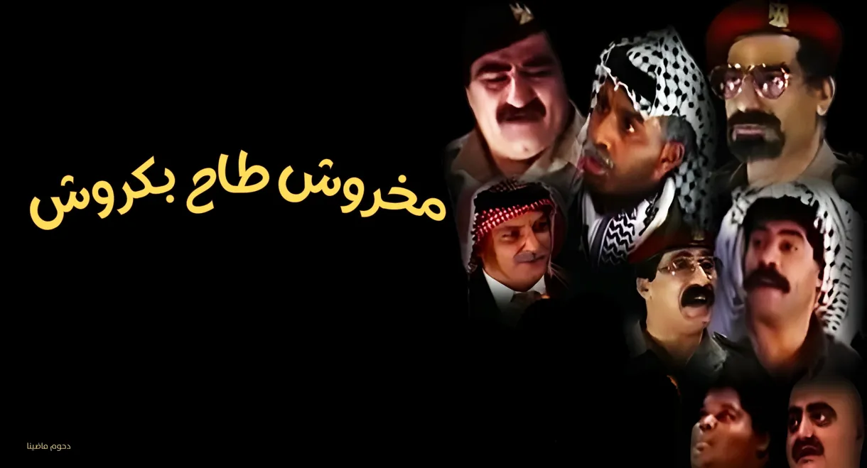 مسرحية مخروش طاح بكروش