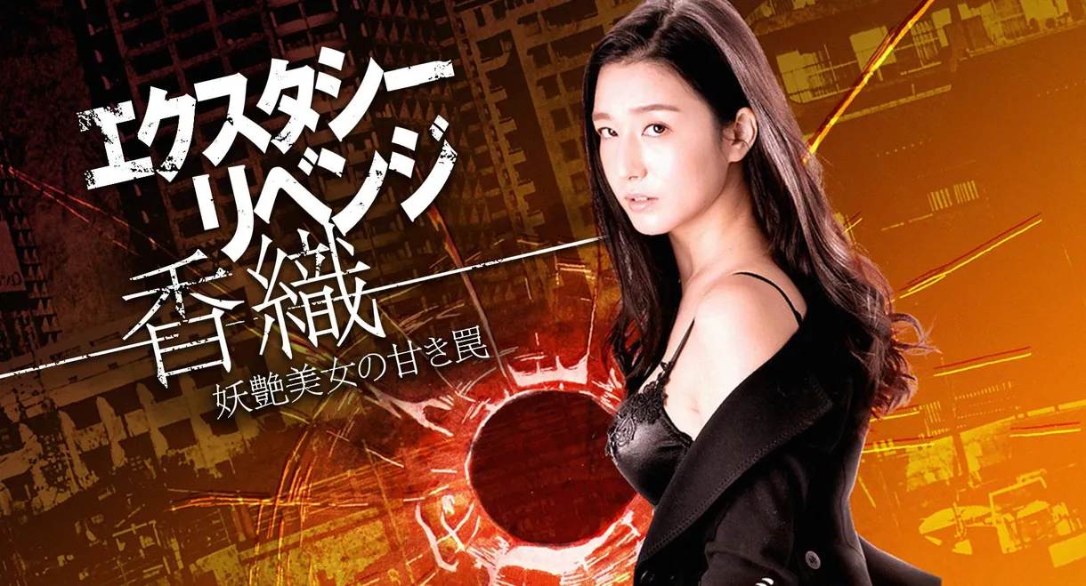 Ecstasy Revenge - Kaori - The Sweet Trap of a Bewitching Beauty