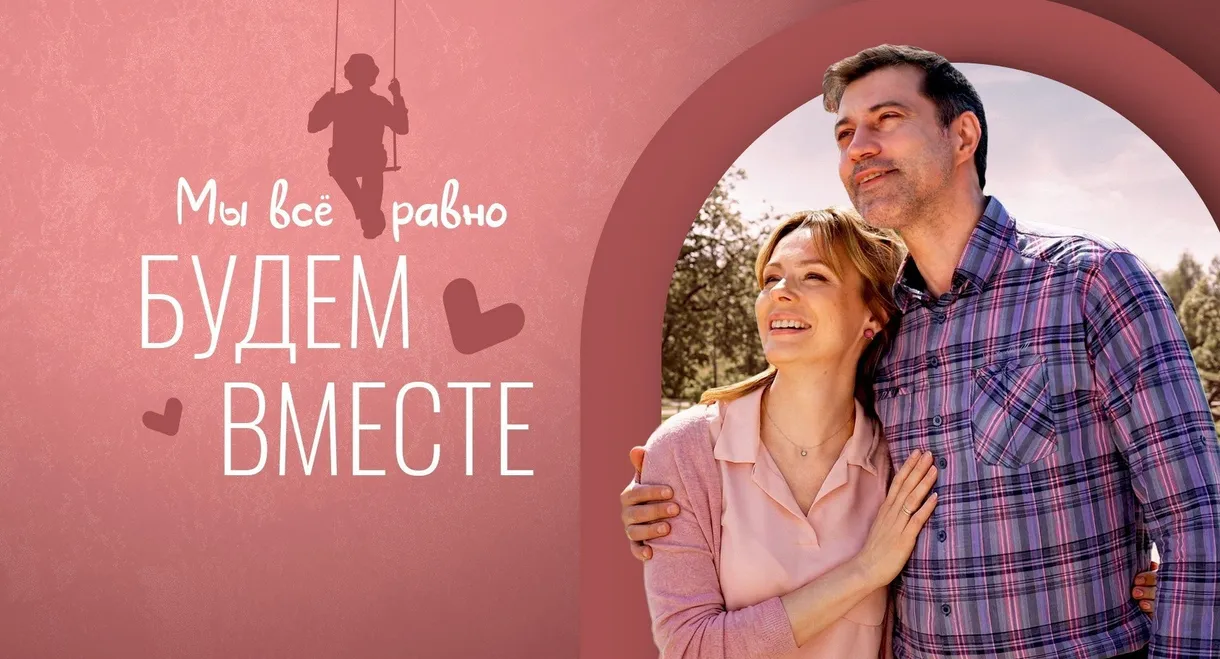 Мы всё равно будем вместе