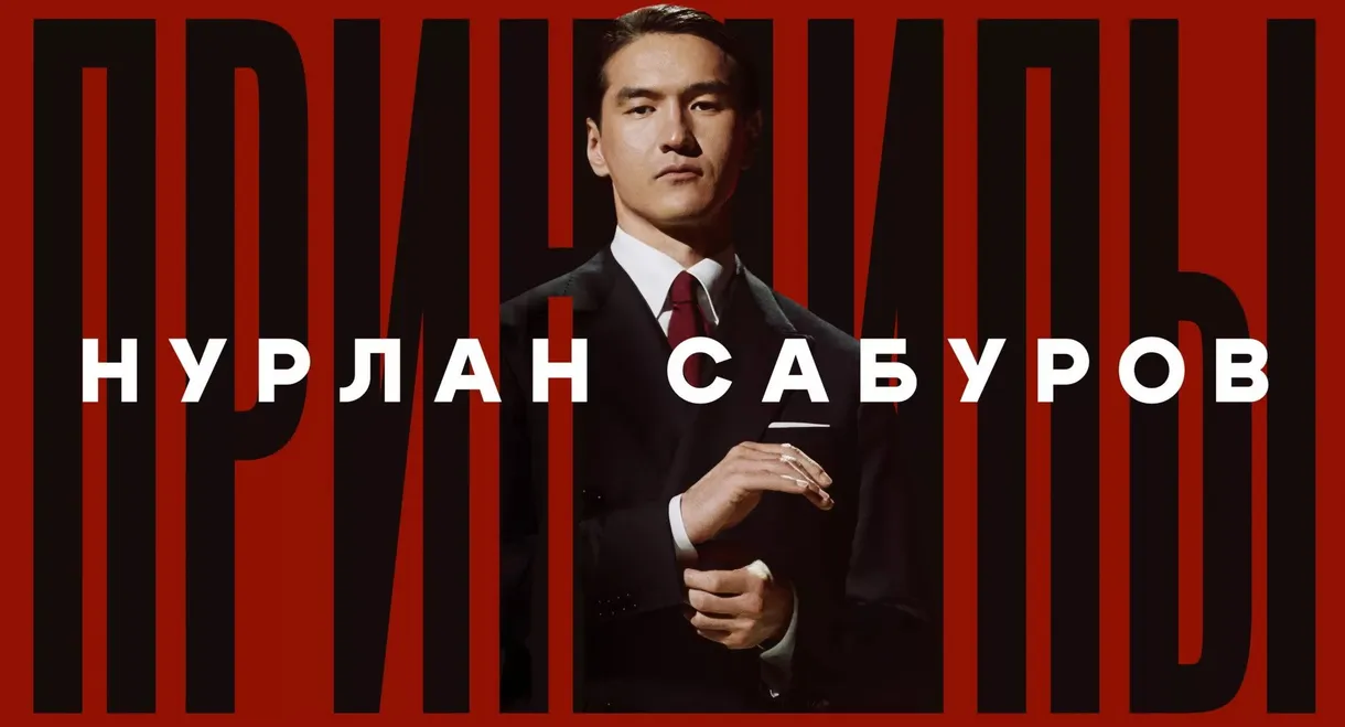 Nurlan Saburov: Principles