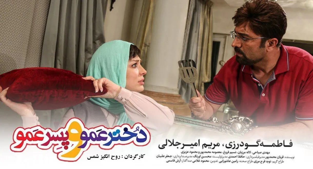 Dokhtar Amoo Va Pesar Amoo