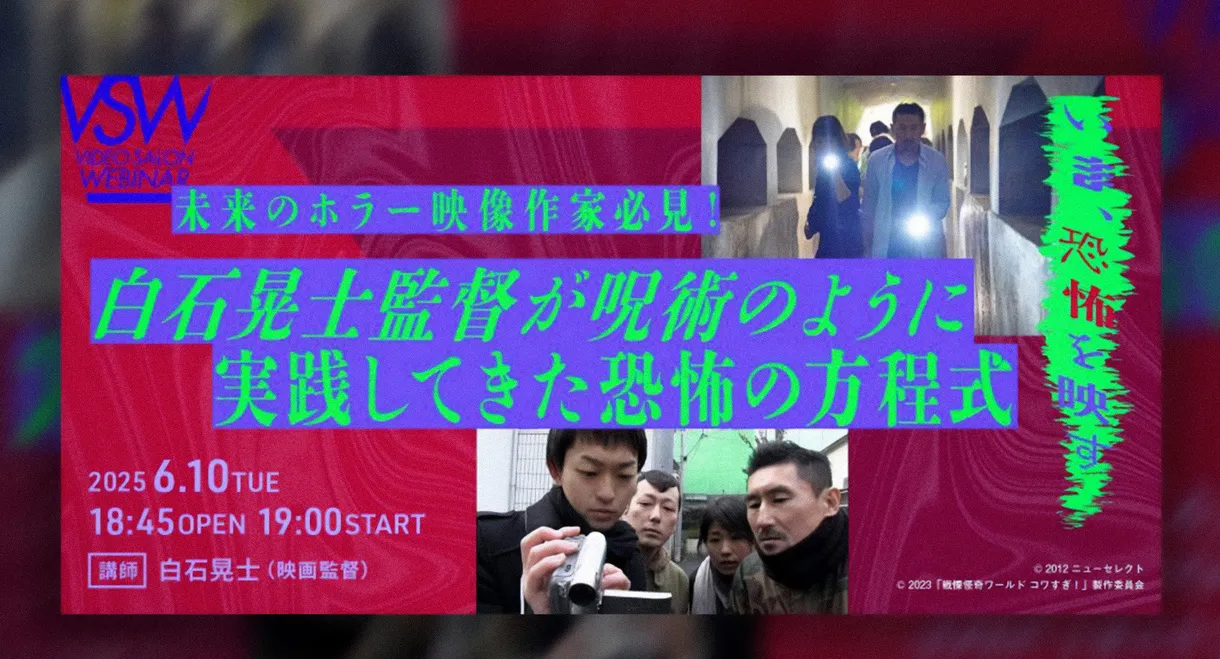 白石晃士監督が呪術のように実践してきた恐怖の方程式