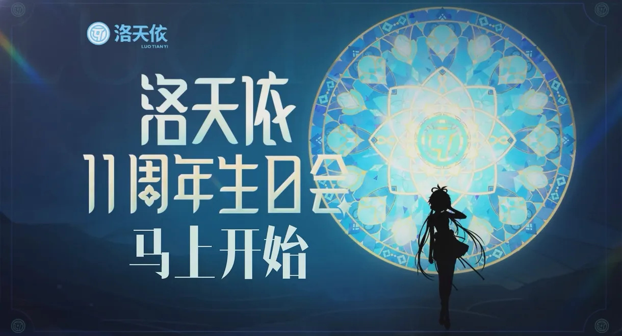 洛天依11周年生日音乐会