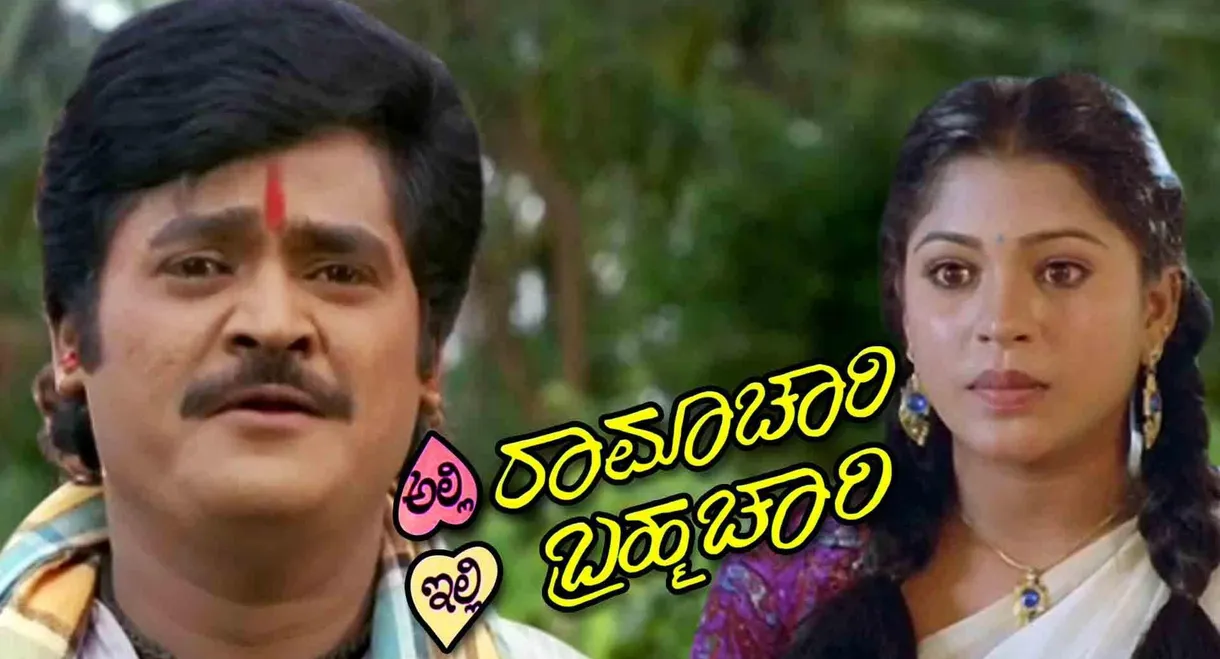 Alli Ramachari Illi Brahmachari