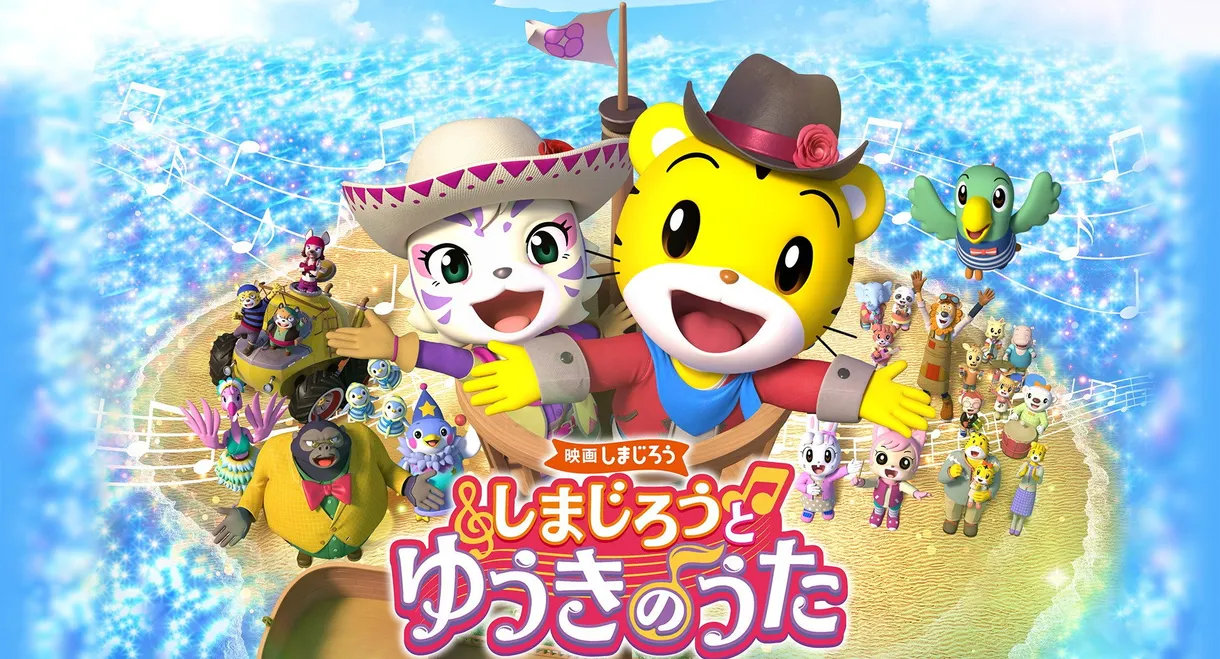 映画しまじろう しまじろうと ゆうきのうた