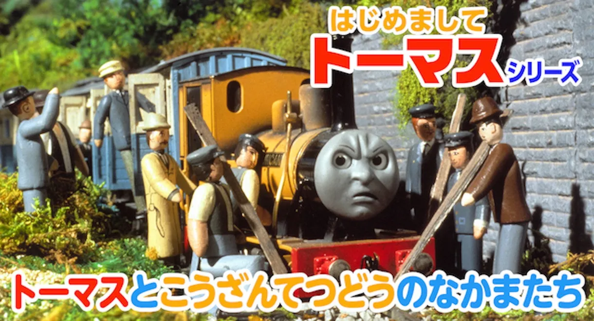 はじめましてトーマスシリーズ トーマスとこうざんてつどうのなかまたち