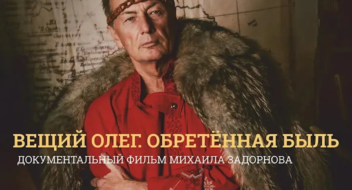 Вещий Олег. Обретенная быль