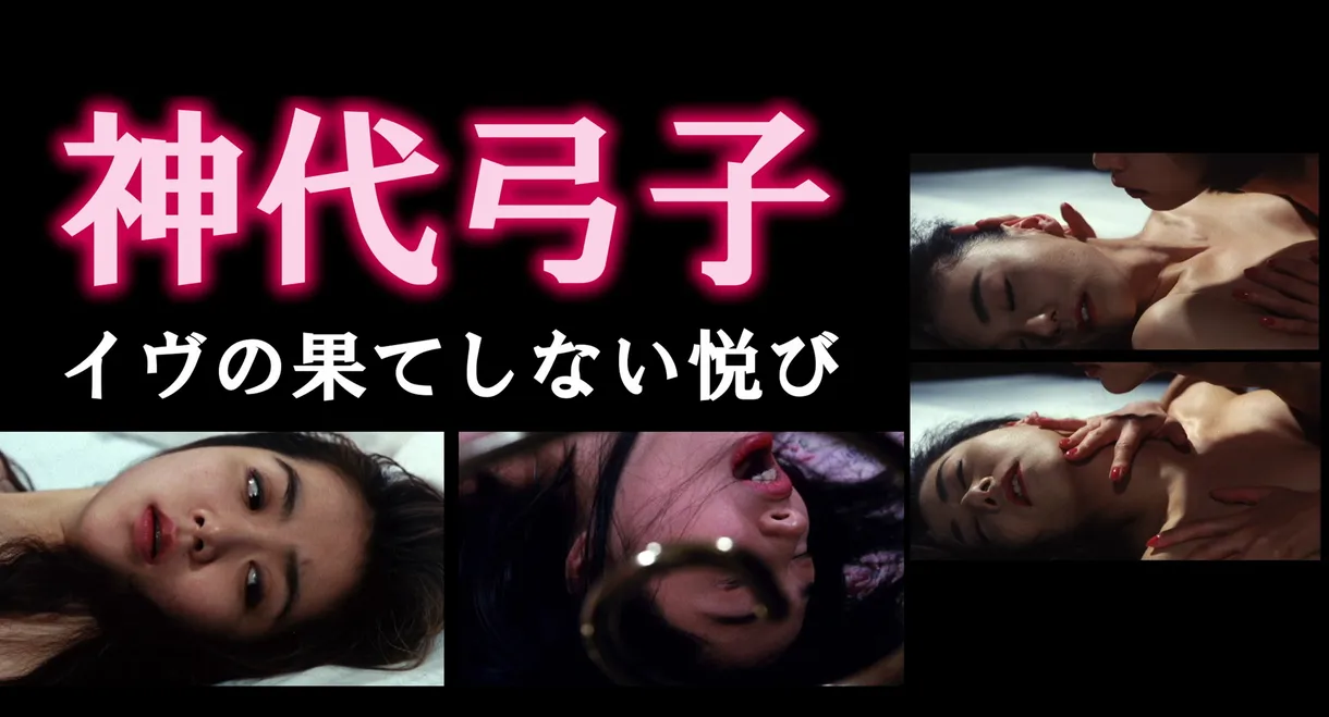 神代弓子 イヴの果てしない悦び