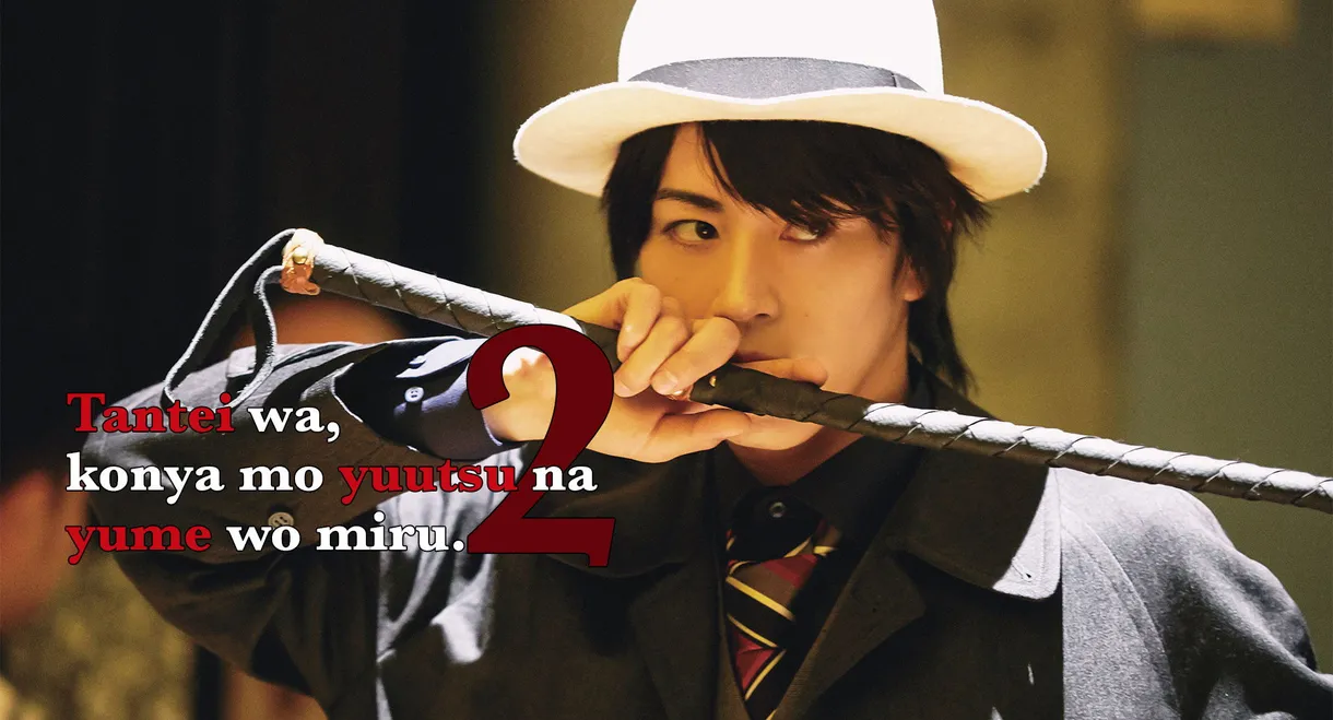 探偵は、今夜も憂鬱な夢を見る。2