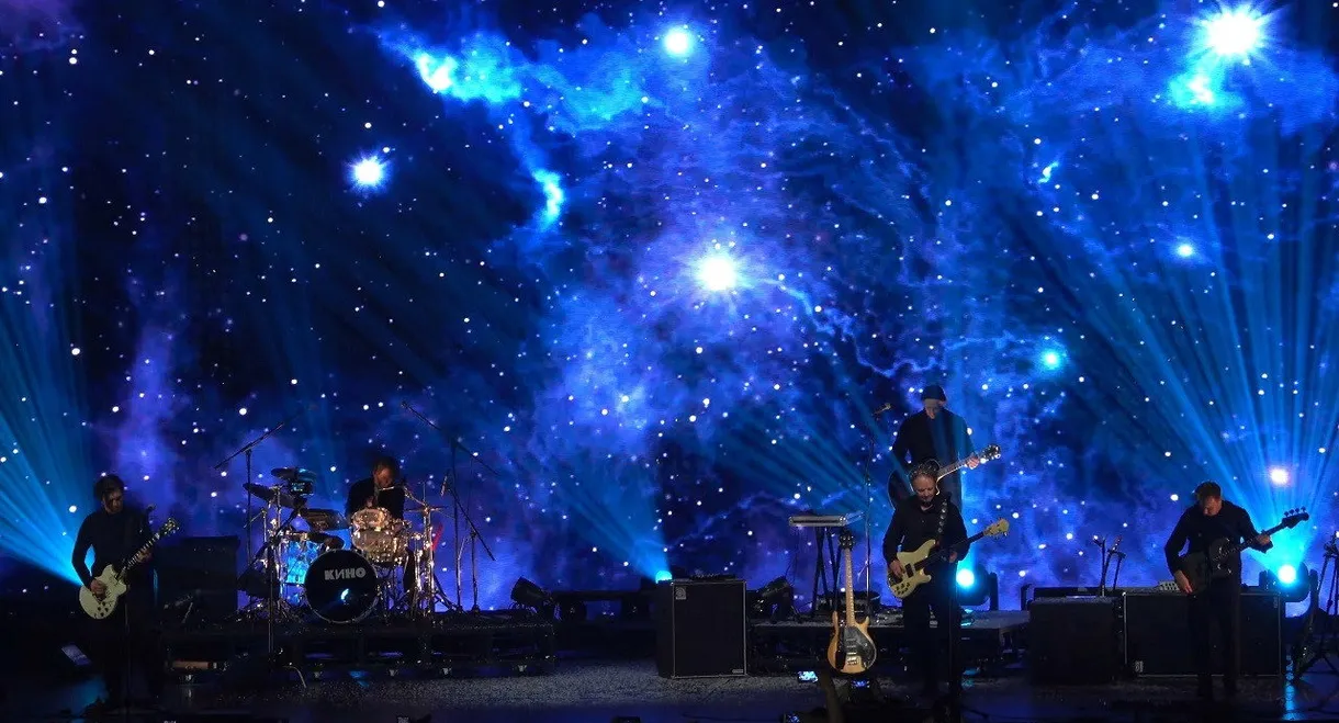 Группа Кино: Концерт. Москва, ЦСКА Арена