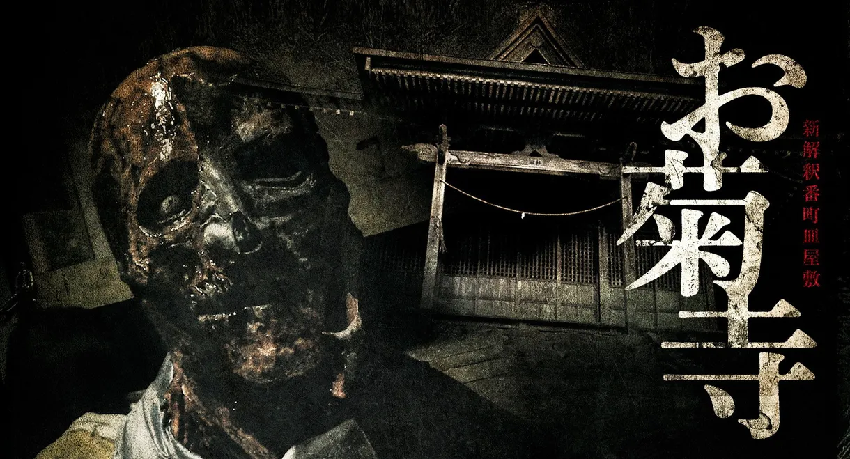 Shin Kaishaku Banchō Sarayashiki - Okiku-dera: Temple