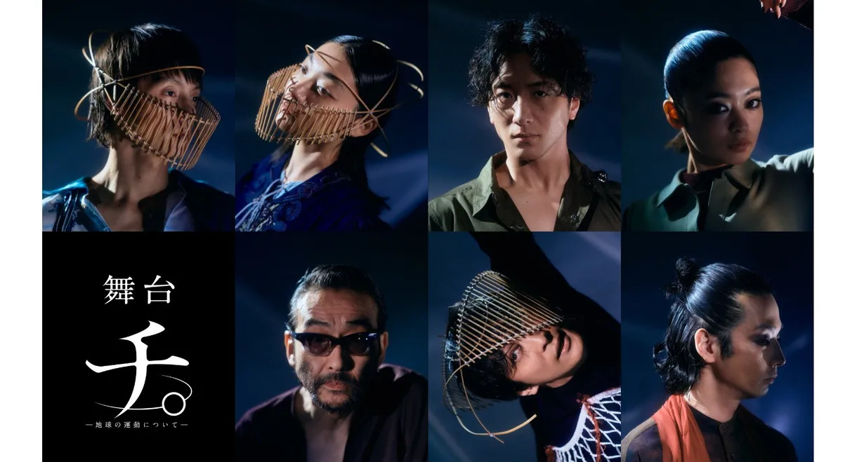 舞台「チ。―地球の運動について―」