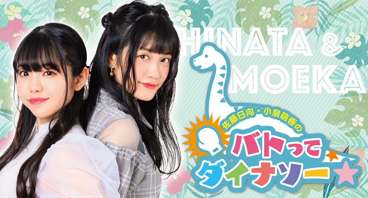 Sato Hinata Koizumi Moeka no Batotte Dinosaur in Fukui