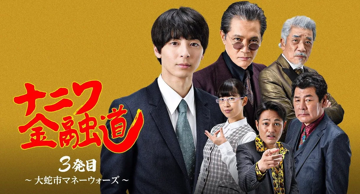 ナニワ金融道 3発目～大蛇市マネーウォーズ～