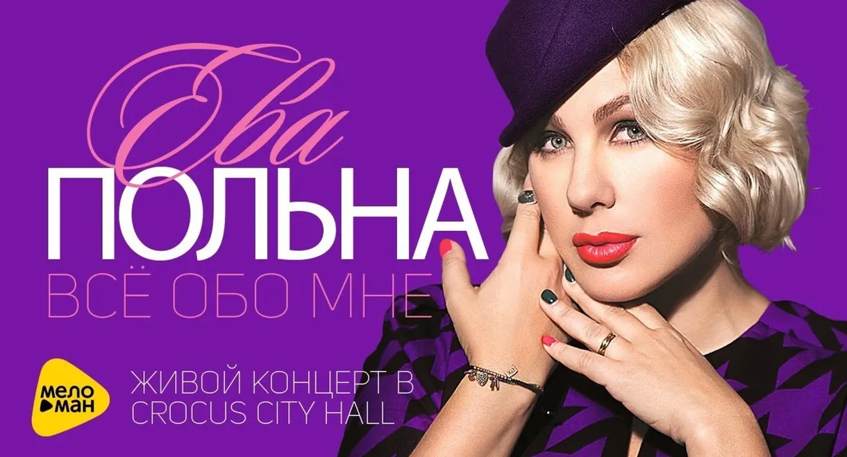 Ева Польна: Всё обо мне