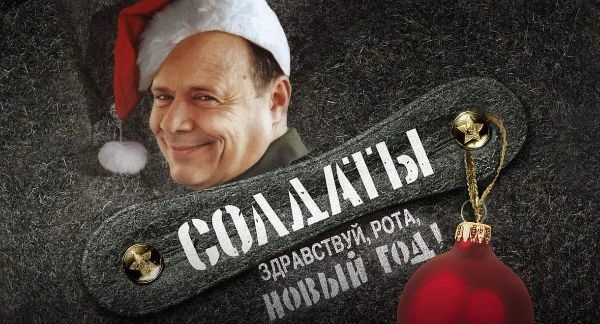 Soldiers: Hello, Company, New Year!