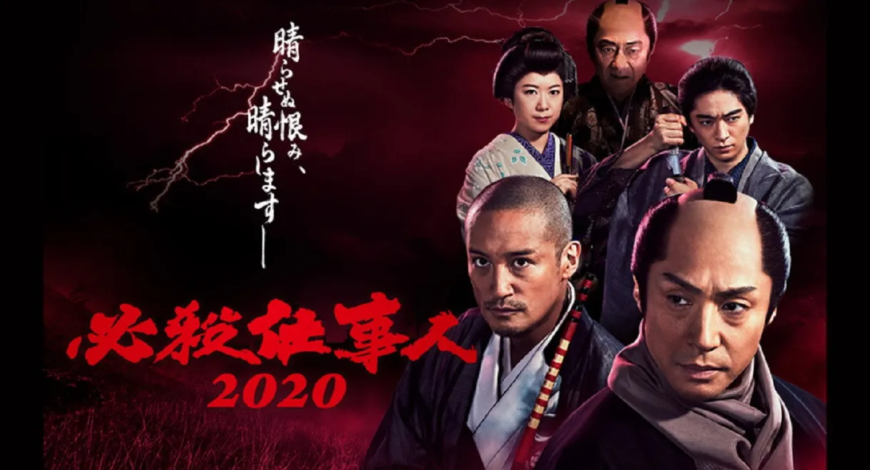 必殺仕事人2020