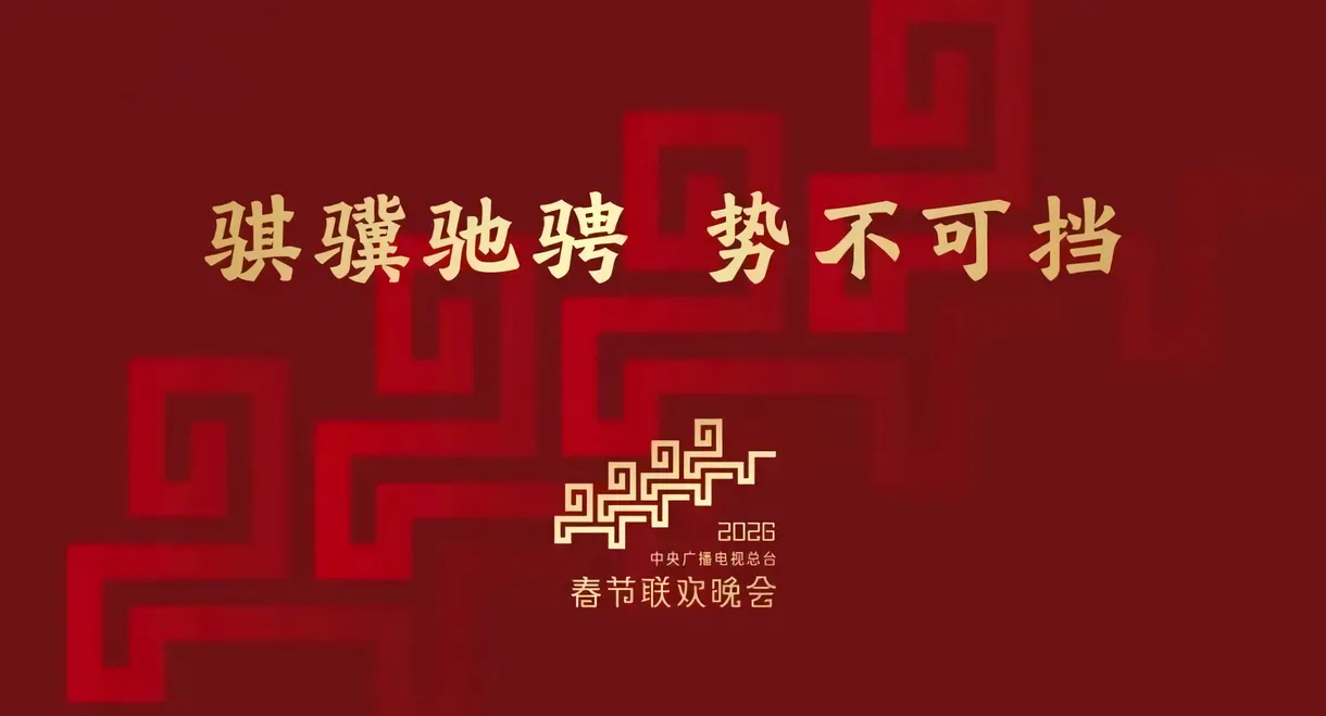 CMG 2026 Spring Festival Gala