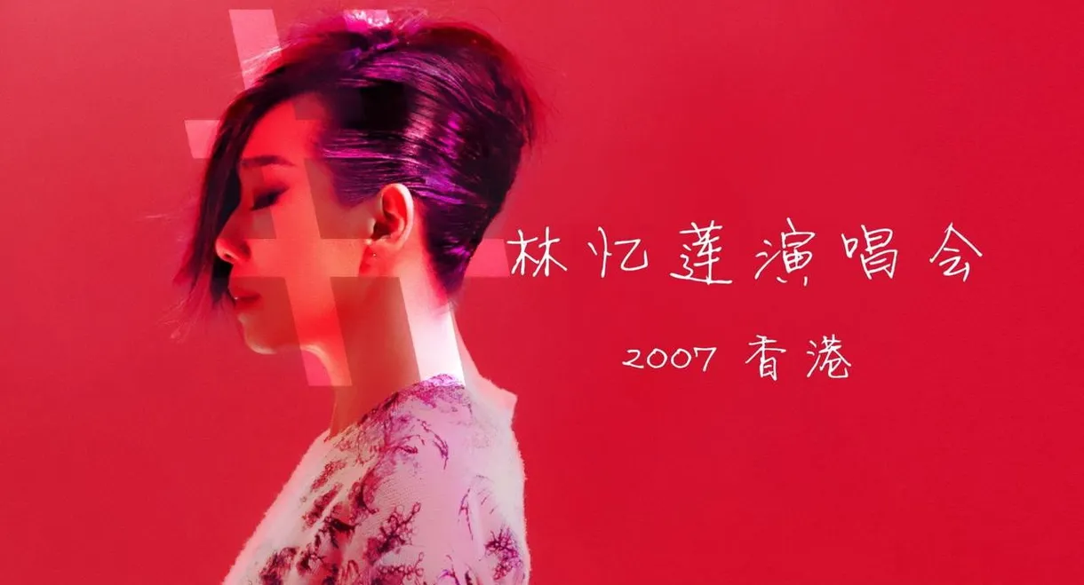 林忆莲 忆莲LIVE 07演唱会