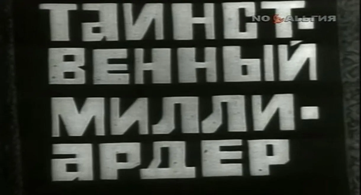 Владыки без масок. Таинственный миллиардер - 2