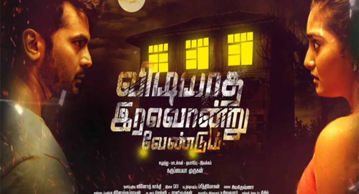 Vidiyatha Iravondru Vendum